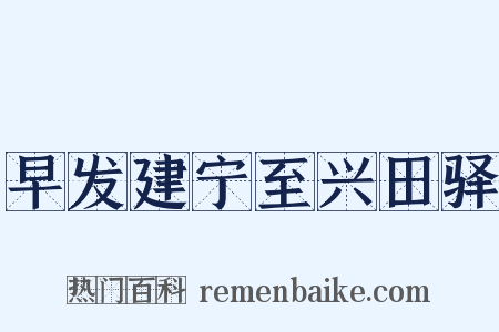 早发建宁至兴田驿是什么意思的图片